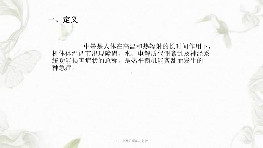 工厂中暑的预防与急救课件.ppt_第3页