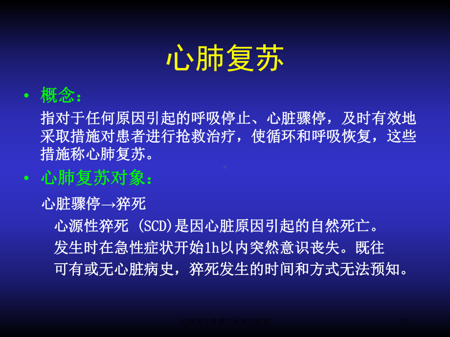 心肺复苏讲课专业知识培训培训课件.ppt_第2页