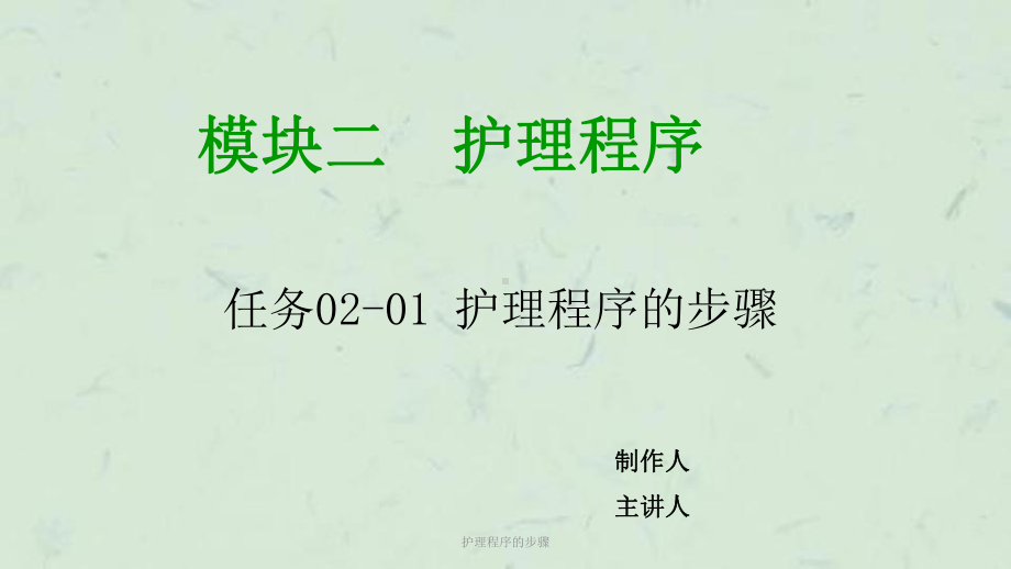 护理程序的步骤课件.ppt_第1页