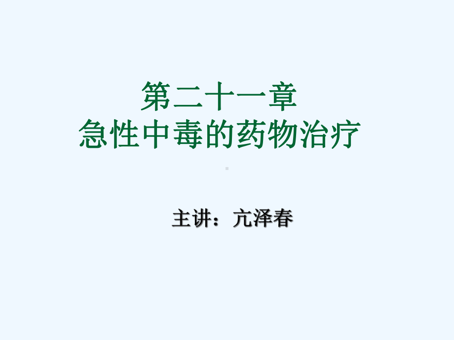 急性中毒药物治疗课件.ppt_第1页