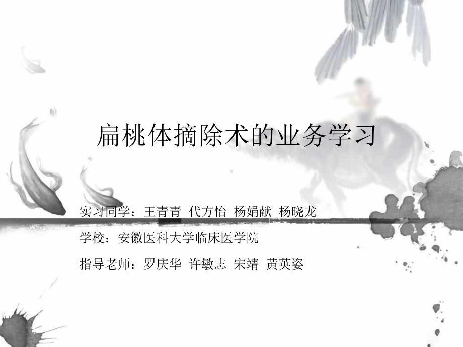 扁桃体摘除术体位的业务学习课件.ppt_第1页