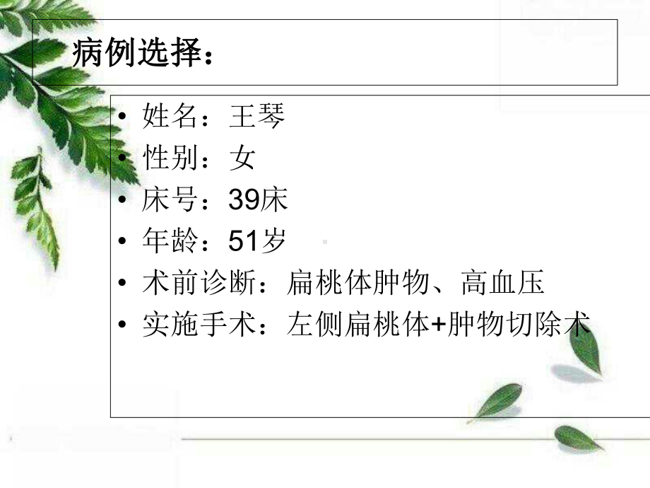 扁桃体摘除术体位的业务学习课件.ppt_第2页