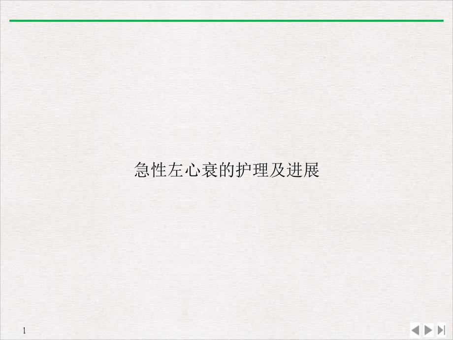 急性左心衰的护理及进展课件.ppt_第1页