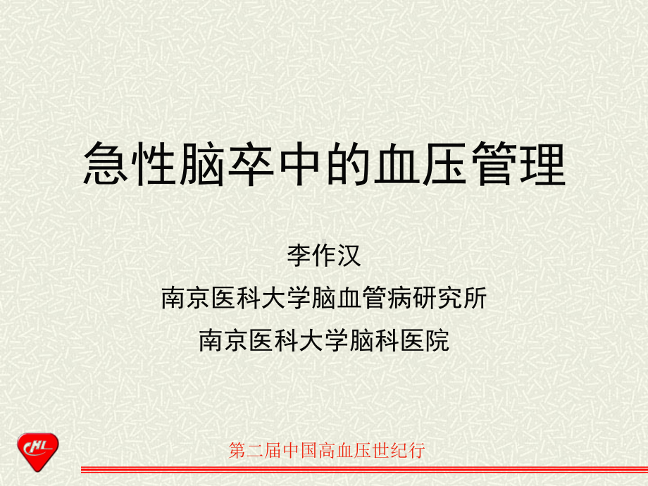 急性脑卒中血压的管理课件.ppt_第1页