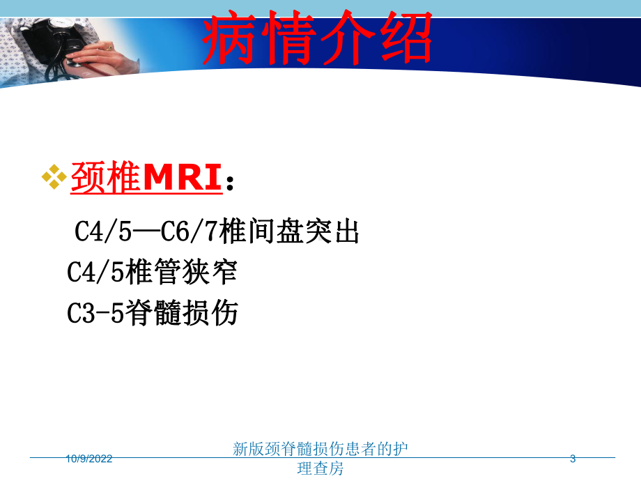 新版颈脊髓损伤患者的护理查房培训课件.ppt_第3页