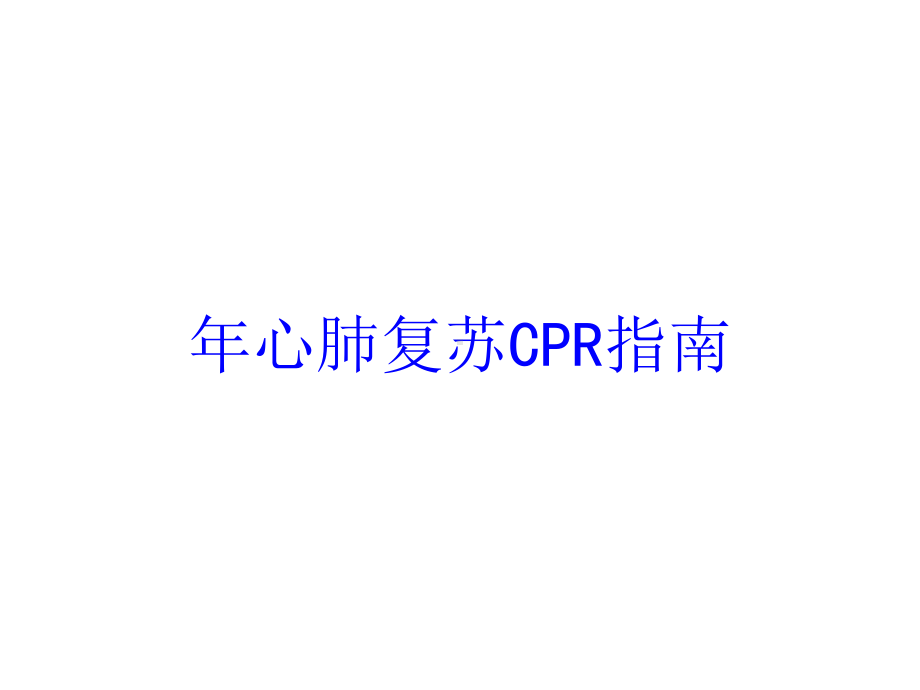 年心肺复苏CPR指南培训课件.ppt_第1页