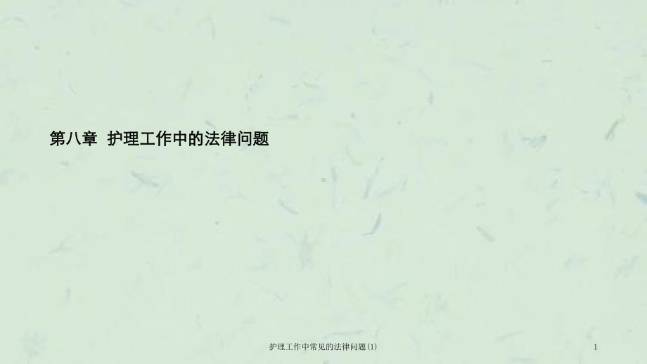 护理工作中常见的法律问题课件.ppt_第1页