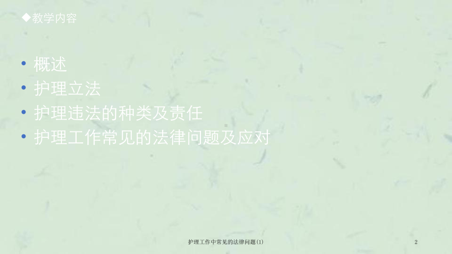 护理工作中常见的法律问题课件.ppt_第2页