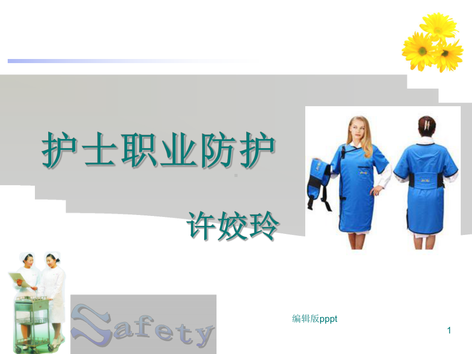 护士职业防护课件-2.ppt_第1页