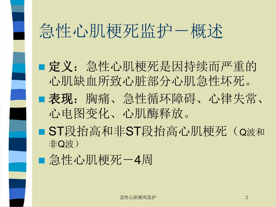 急性心肌梗死监护培训课件.ppt_第2页