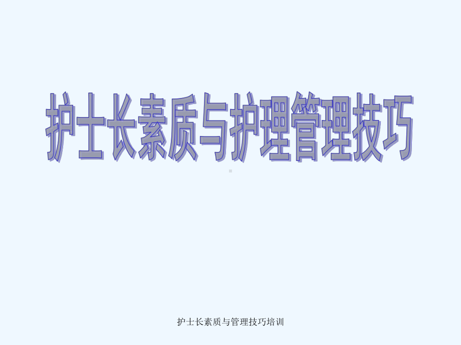 护士长素质与管理技巧培训课件.ppt_第1页