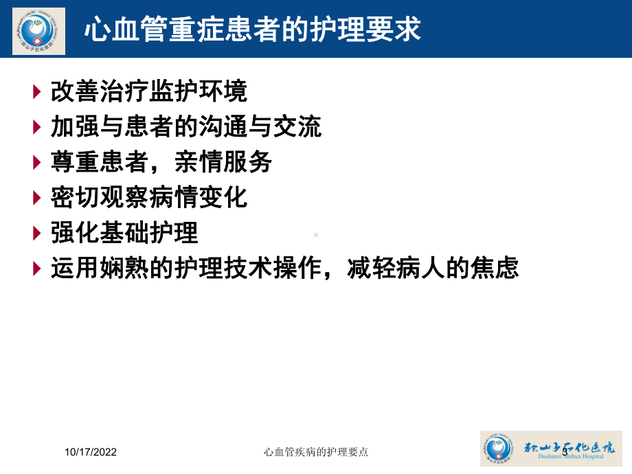 心血管疾病的护理要点培训课件.ppt_第3页