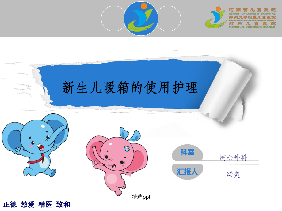 新生儿暖箱的使用护理课件.ppt_第1页