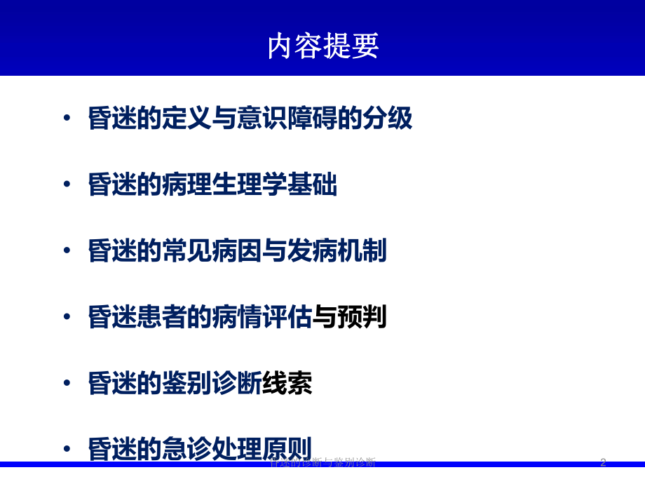 昏迷的诊断与鉴别诊断培训课件.ppt_第2页