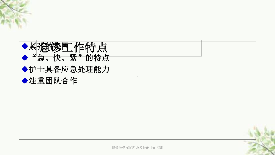 情景教学在护理急救技能中的应用课件.ppt_第2页