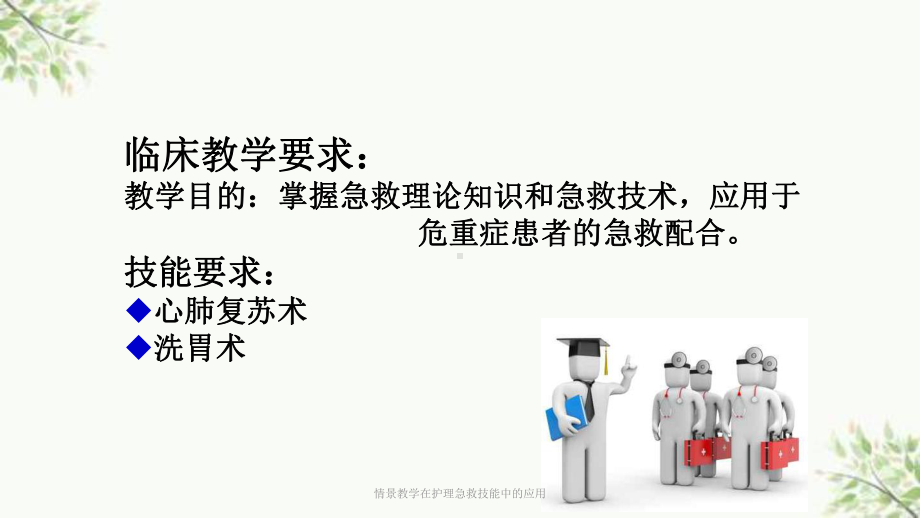 情景教学在护理急救技能中的应用课件.ppt_第3页