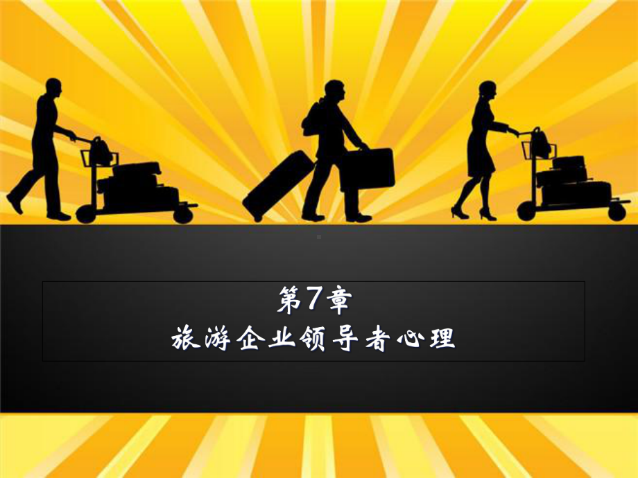 旅游心理学第7章旅游企业领导者心理课件.ppt_第1页