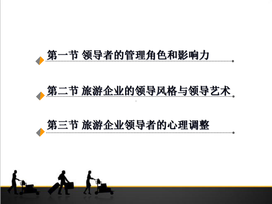 旅游心理学第7章旅游企业领导者心理课件.ppt_第2页