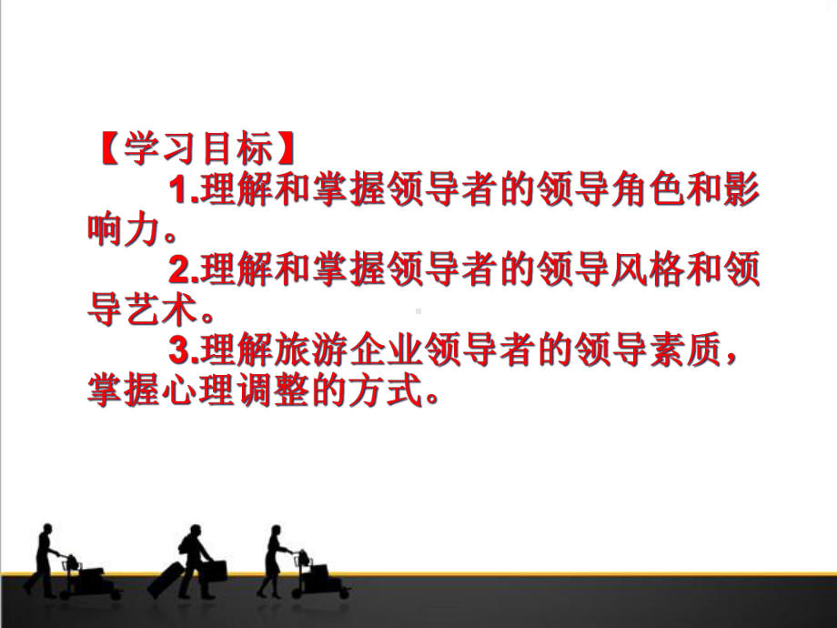 旅游心理学第7章旅游企业领导者心理课件.ppt_第3页