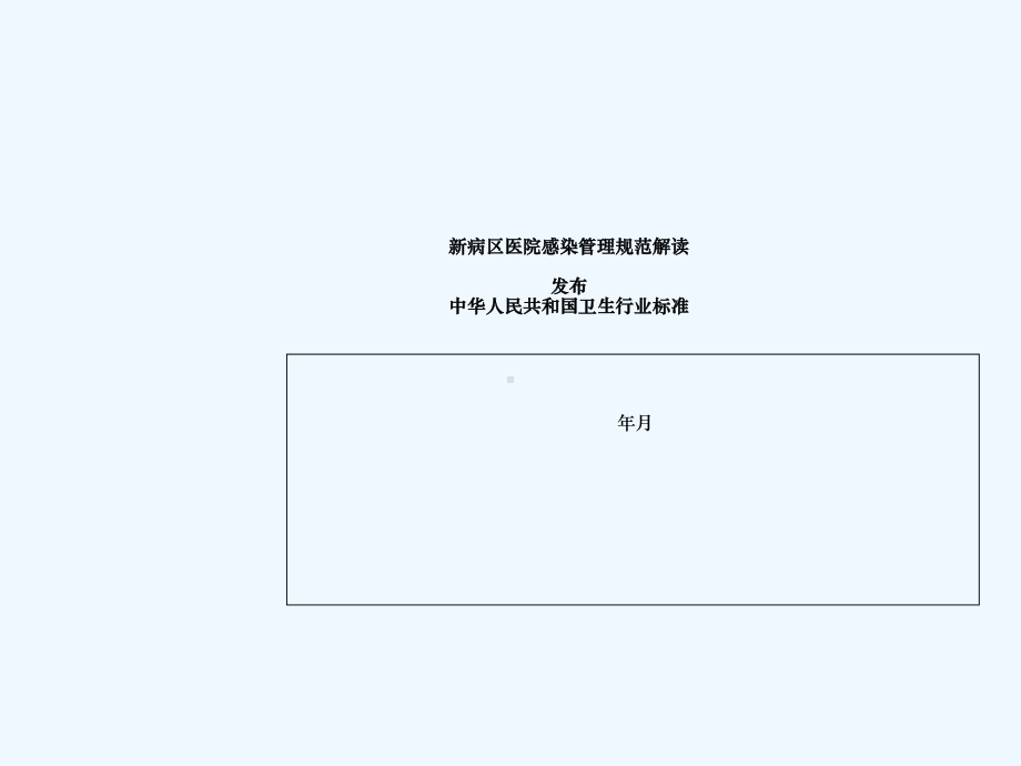 新病区医院感染管理规范课件.ppt_第1页