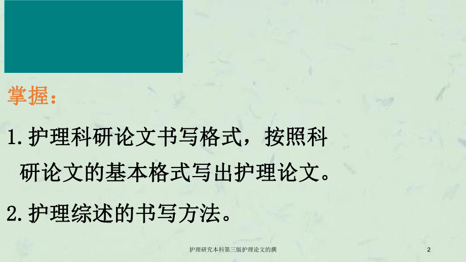 护理研究本科第三版护理论文的撰课件.ppt_第2页