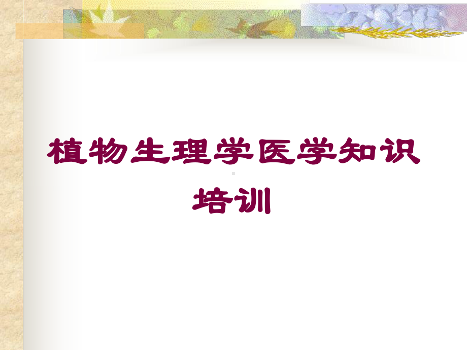 植物生理学医学知识培训培训课件.ppt_第1页