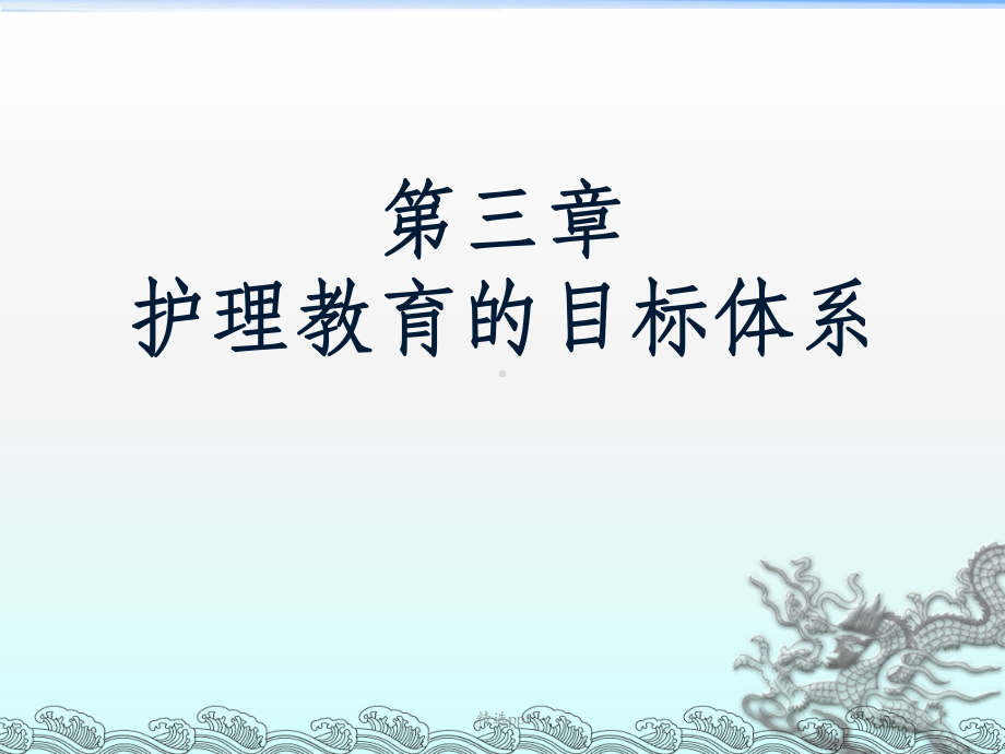 护理教育的目标体系课件.ppt_第1页