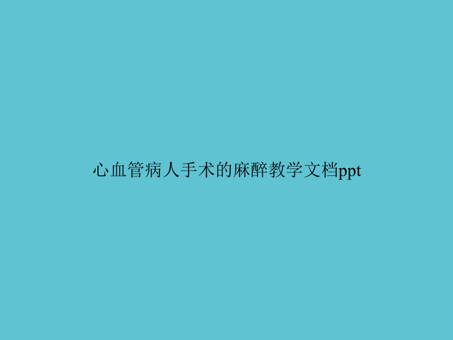 心血管病人手术的麻醉教学课件.ppt_第1页