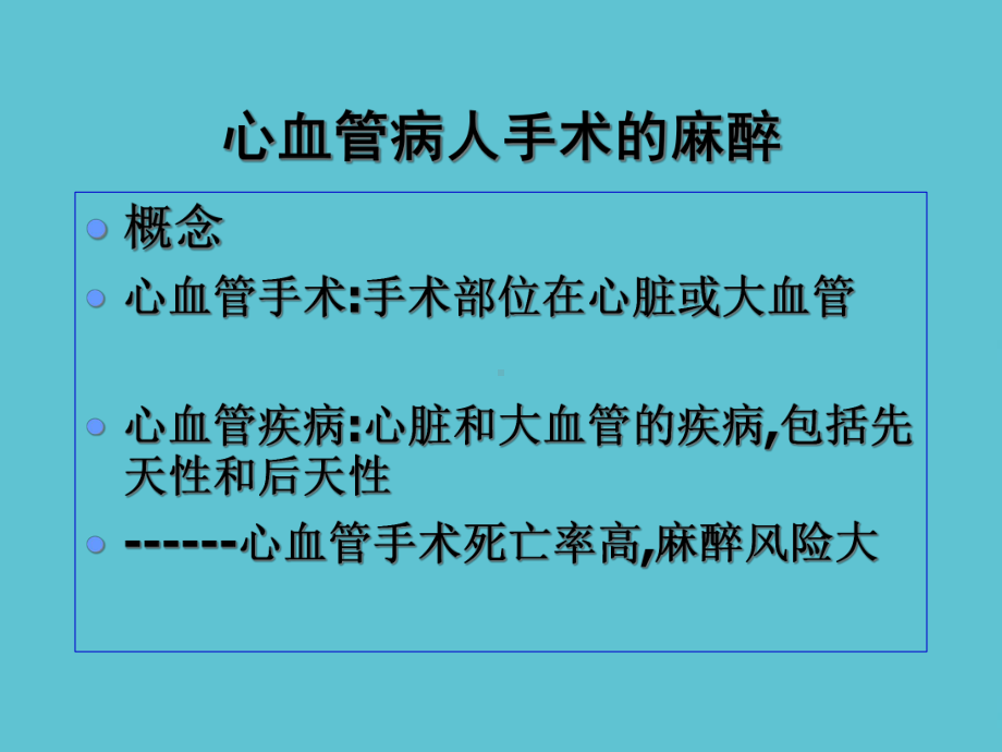 心血管病人手术的麻醉教学课件.ppt_第2页