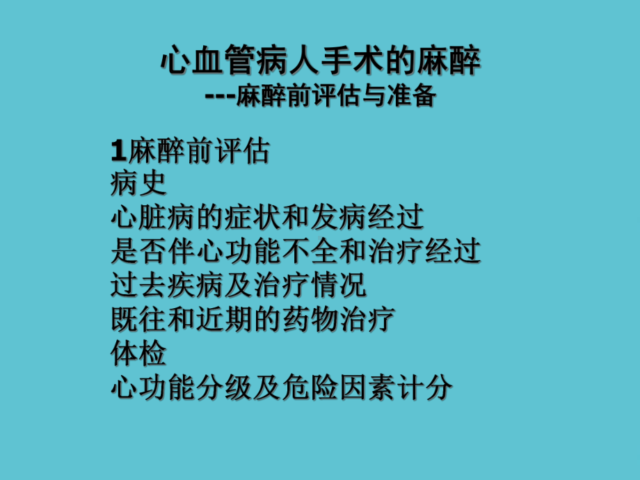 心血管病人手术的麻醉教学课件.ppt_第3页