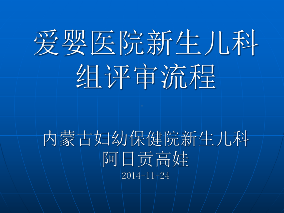 新生儿科组评审流程课件.ppt_第1页