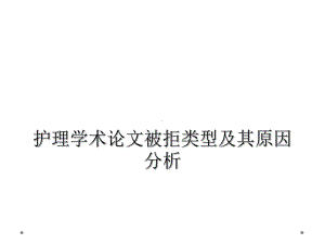 护理学术论文被拒类型及其原因分析课件.ppt