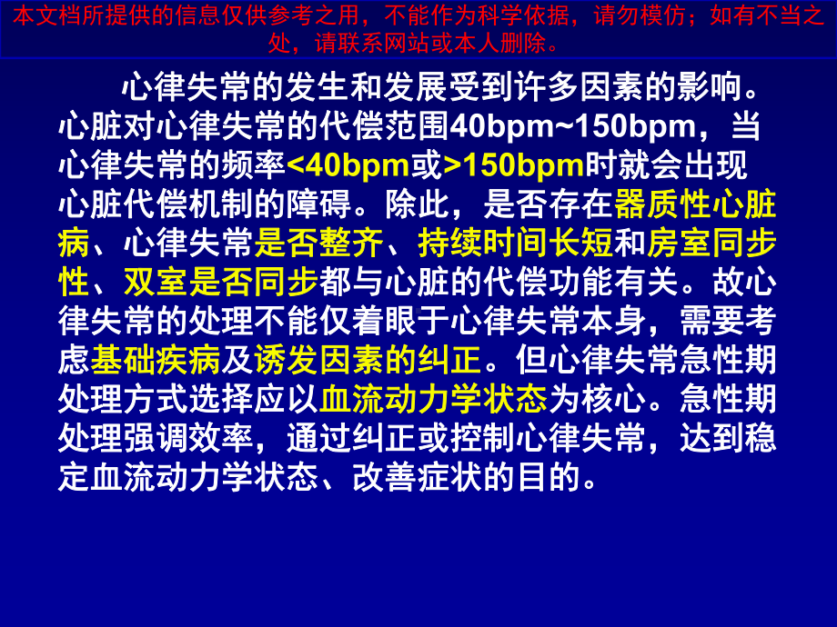 心律失常紧急处置原则培训课件.ppt_第1页