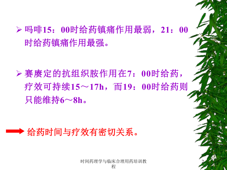 时间药理学与临床合理用药培训教程培训课件.ppt_第2页