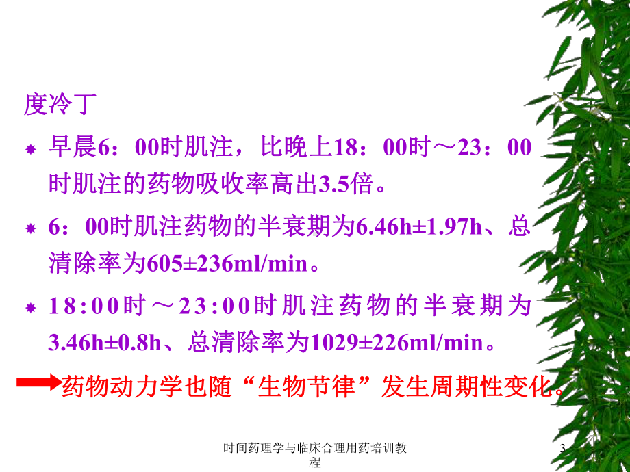 时间药理学与临床合理用药培训教程培训课件.ppt_第3页