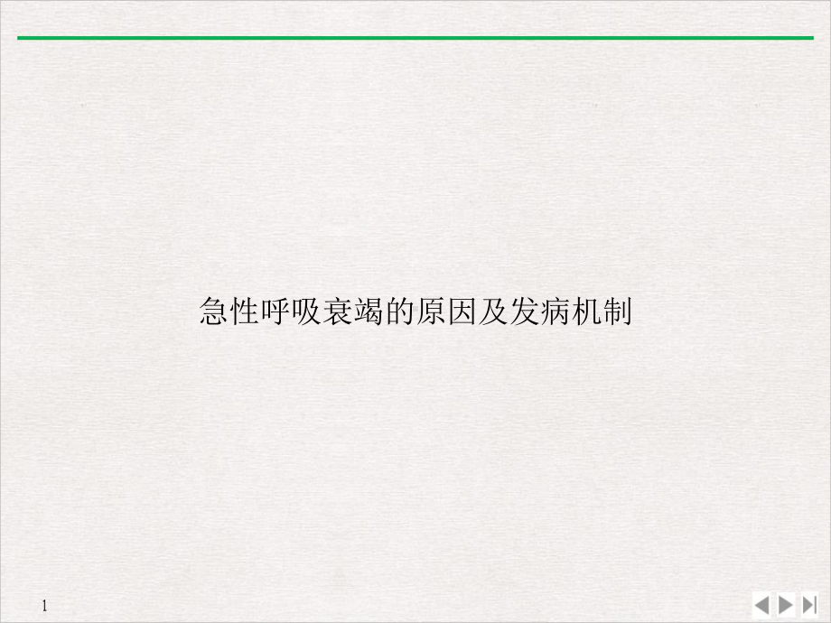 急性呼吸衰竭的原因及发病机制(版)课件.ppt_第1页