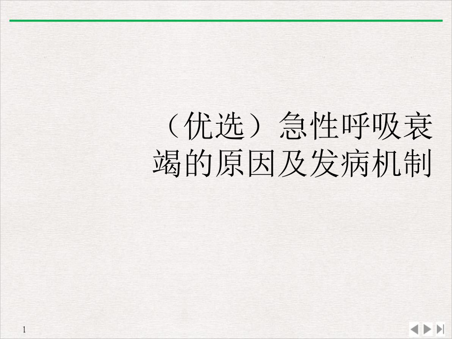 急性呼吸衰竭的原因及发病机制(版)课件.ppt_第2页