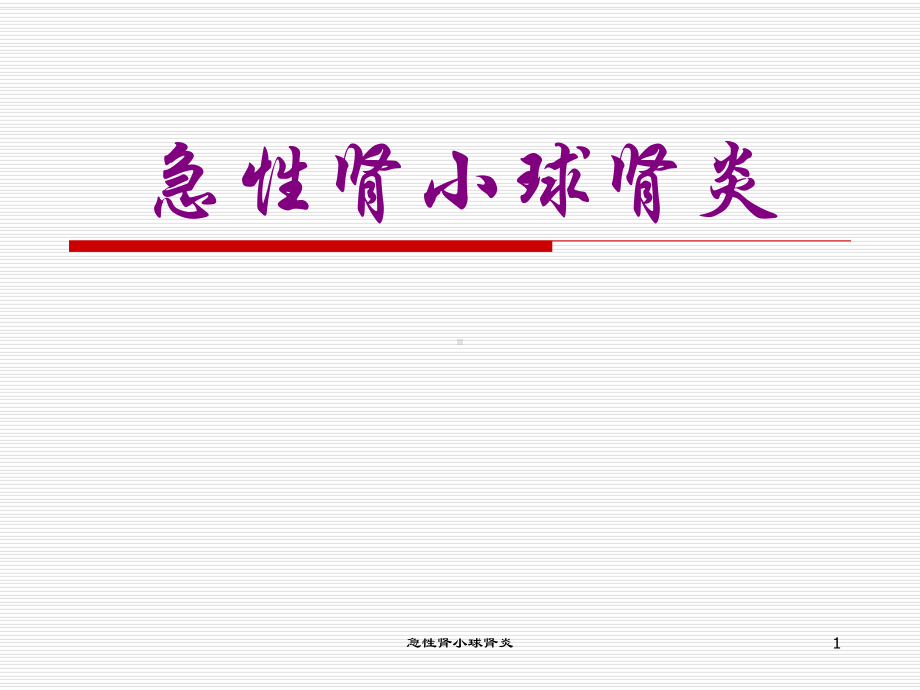 急性肾小球肾炎课件.ppt_第1页