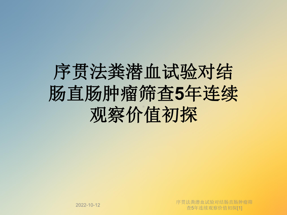 序贯法粪潜血试验对结肠直肠肿瘤筛查5年连续观察价值初探[1]课件.ppt_第1页