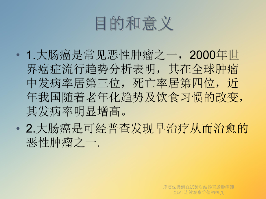 序贯法粪潜血试验对结肠直肠肿瘤筛查5年连续观察价值初探[1]课件.ppt_第2页