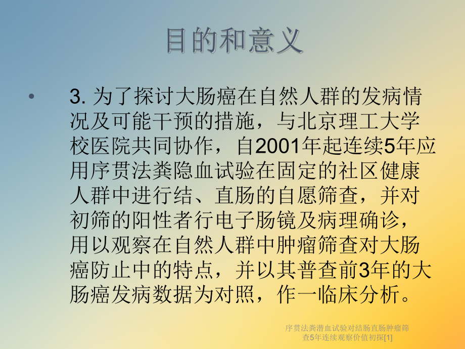 序贯法粪潜血试验对结肠直肠肿瘤筛查5年连续观察价值初探[1]课件.ppt_第3页