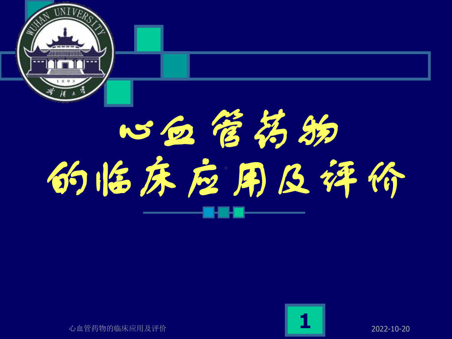 心血管药物的临床应用及评价课件.ppt_第1页