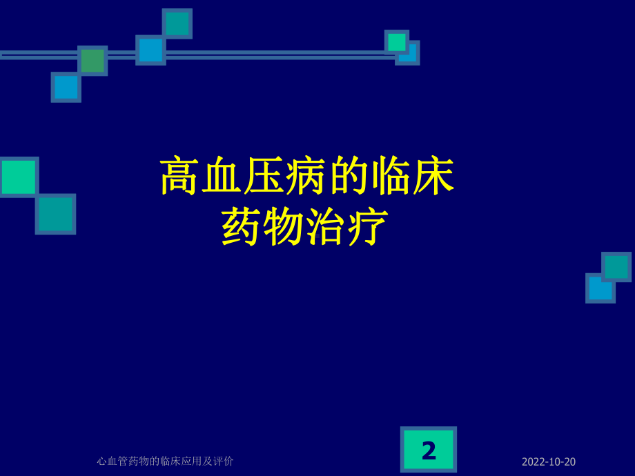 心血管药物的临床应用及评价课件.ppt_第2页