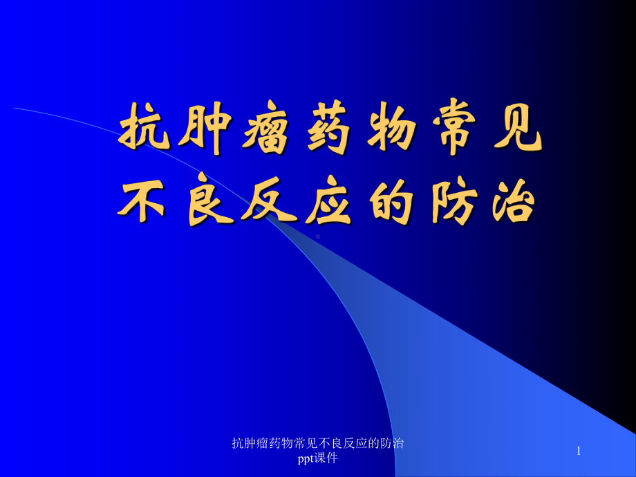 抗肿瘤药物常见不良反应的防治-课件.ppt_第1页