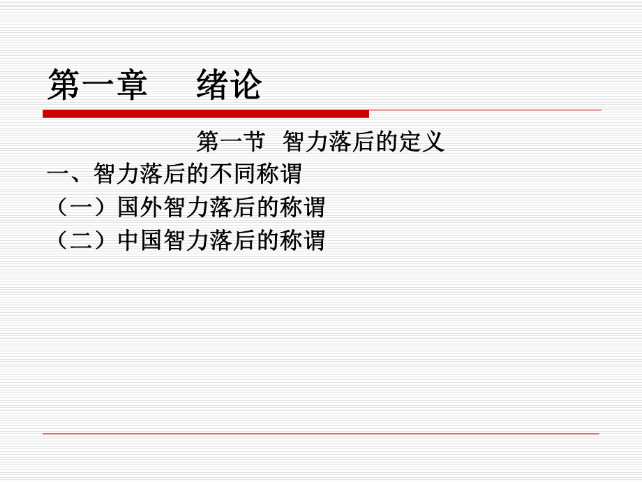 智力障碍儿童心理学课件.ppt_第1页