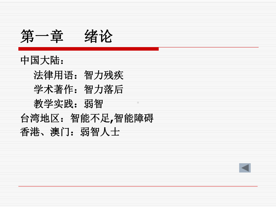 智力障碍儿童心理学课件.ppt_第3页