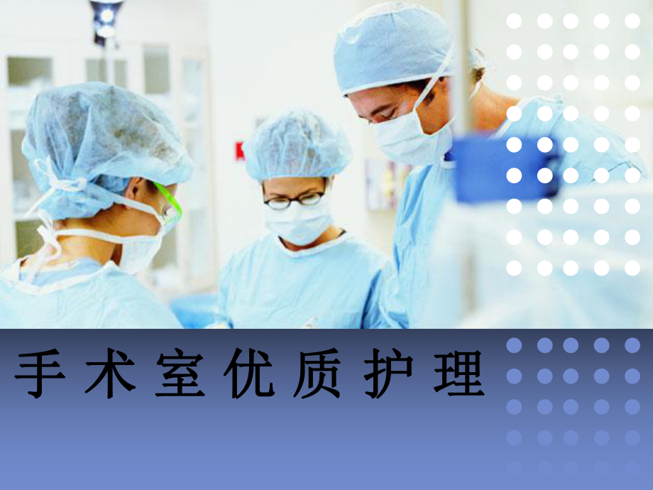 手术室优质护理课件.ppt_第1页