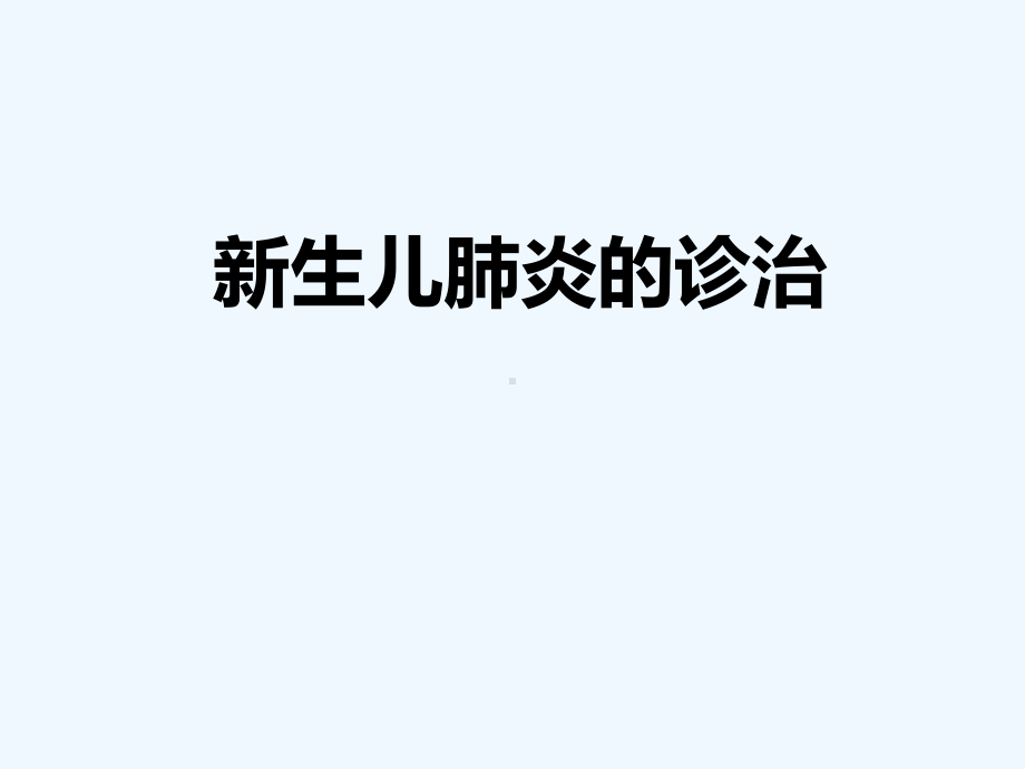 新生儿肺炎的诊治课件.ppt_第1页