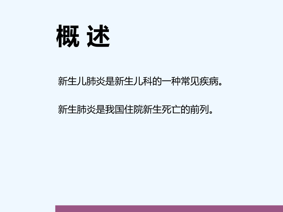 新生儿肺炎的诊治课件.ppt_第2页