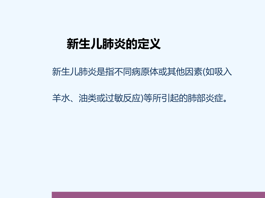 新生儿肺炎的诊治课件.ppt_第3页